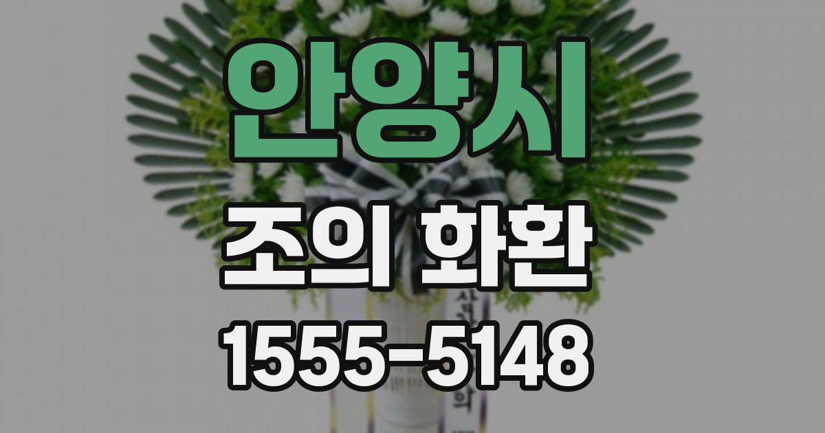 안양시 조의 화환
