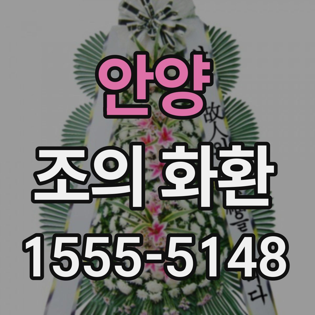 안양 조의 화환