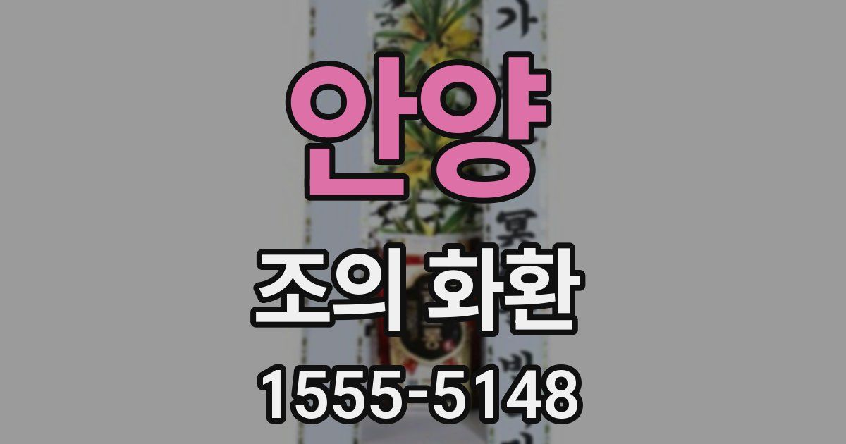 안양 조의 화환