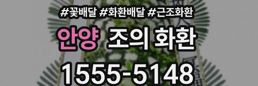 안양 조의 화환
