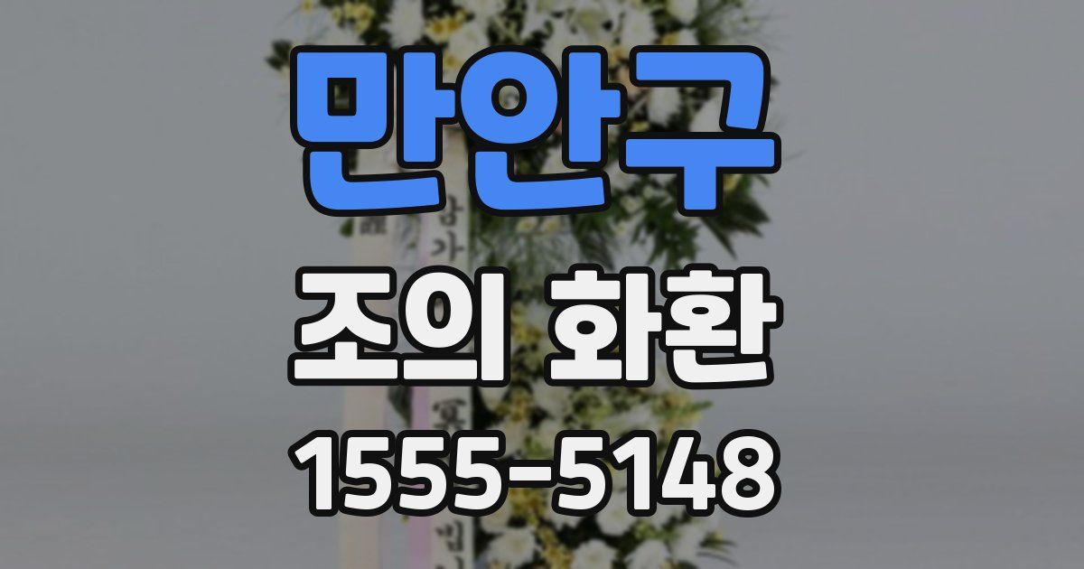 만안구 조의 화환