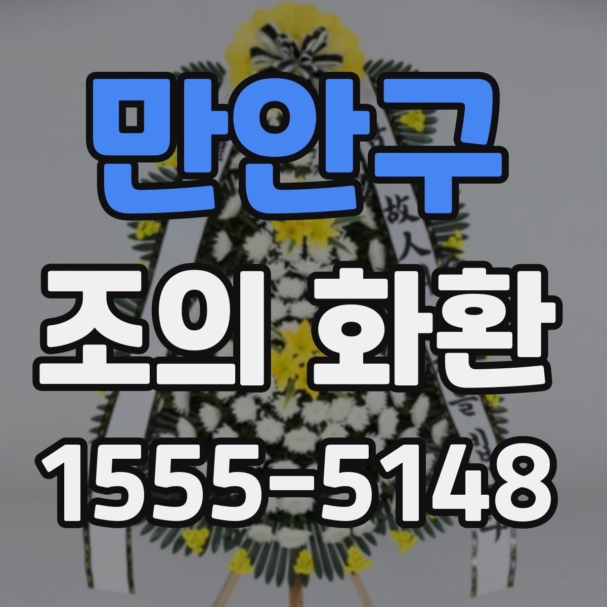 만안구 조의 화환