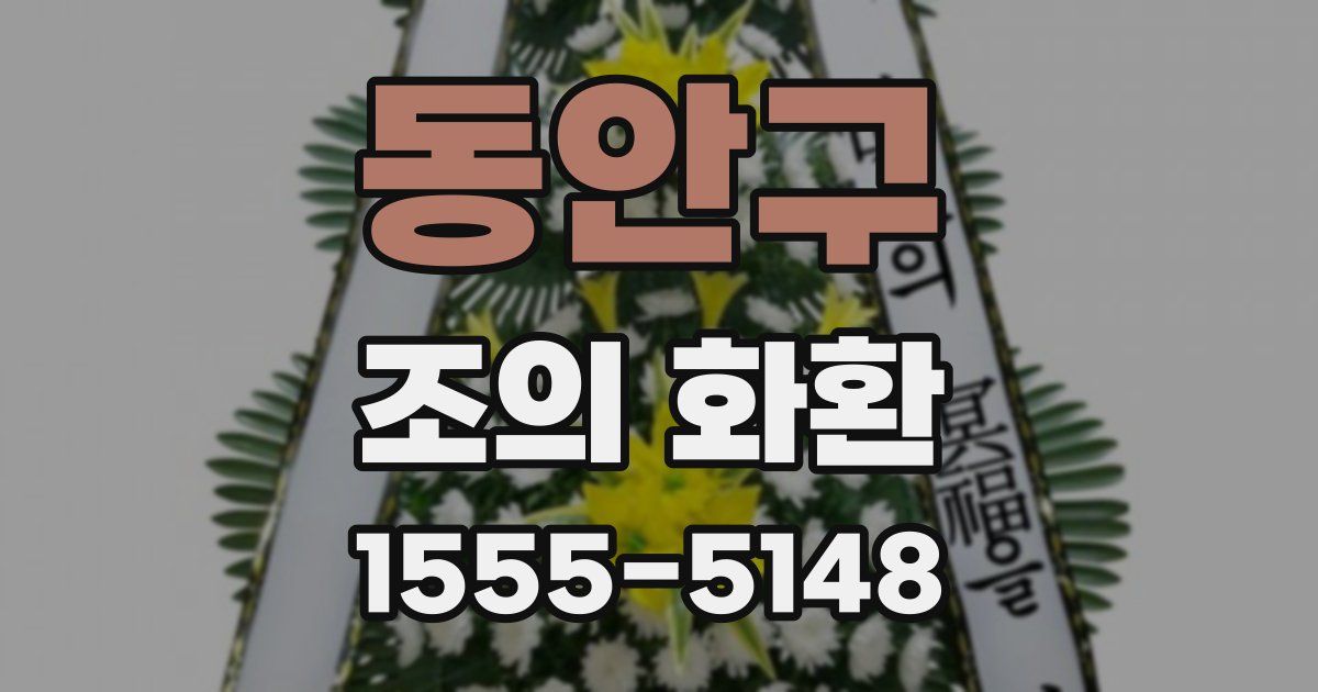 동안구 조의 화환