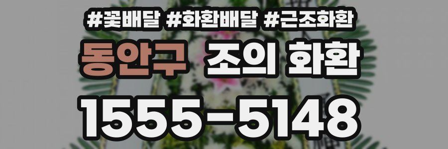 동안구 조의 화환