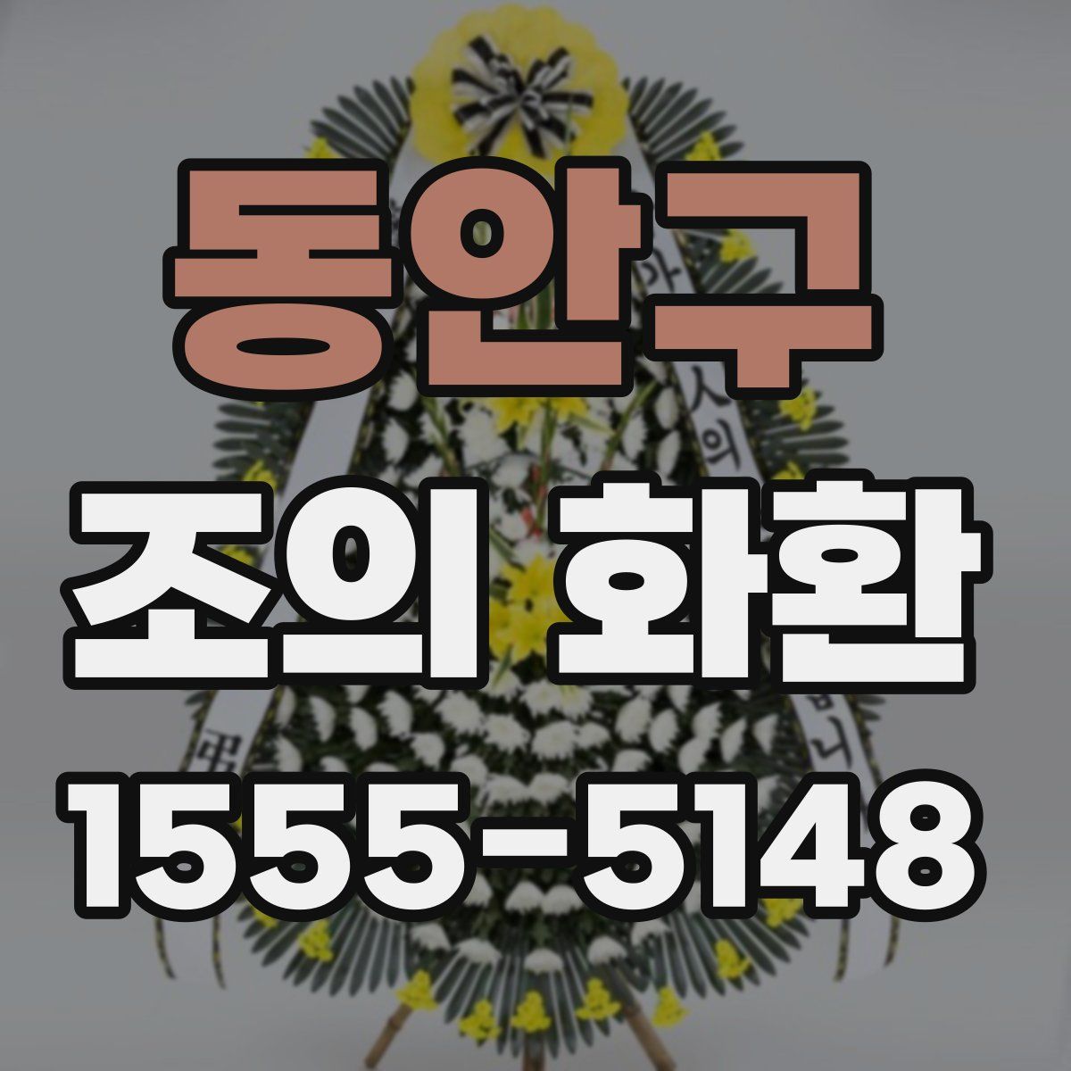 동안구 조의 화환