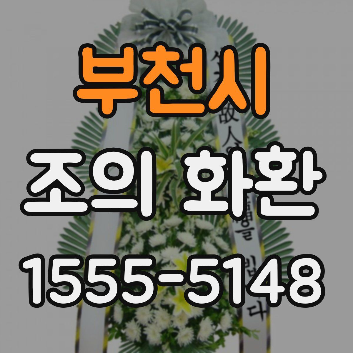 부천시 조의 화환