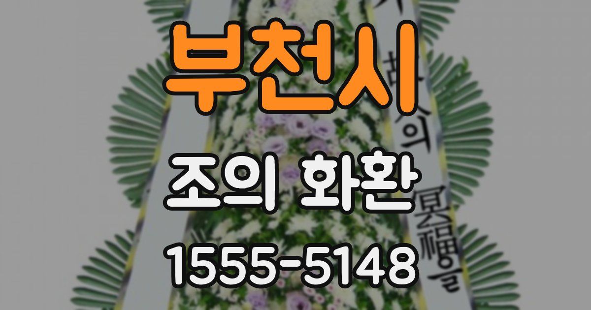 부천시 조의 화환