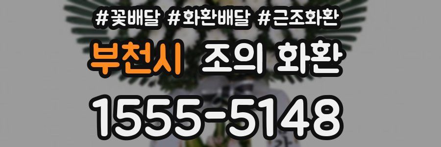 부천시 조의 화환