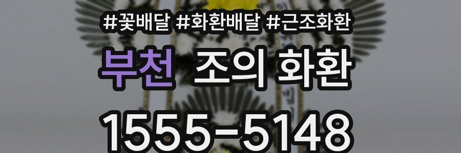 부천 조의 화환