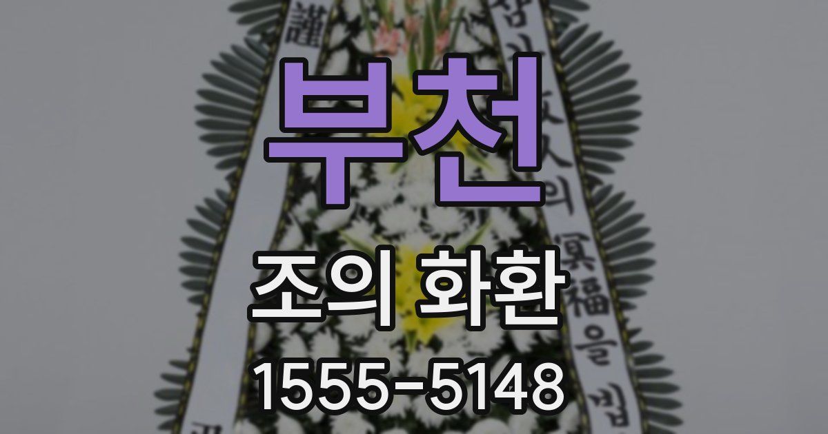 부천 조의 화환