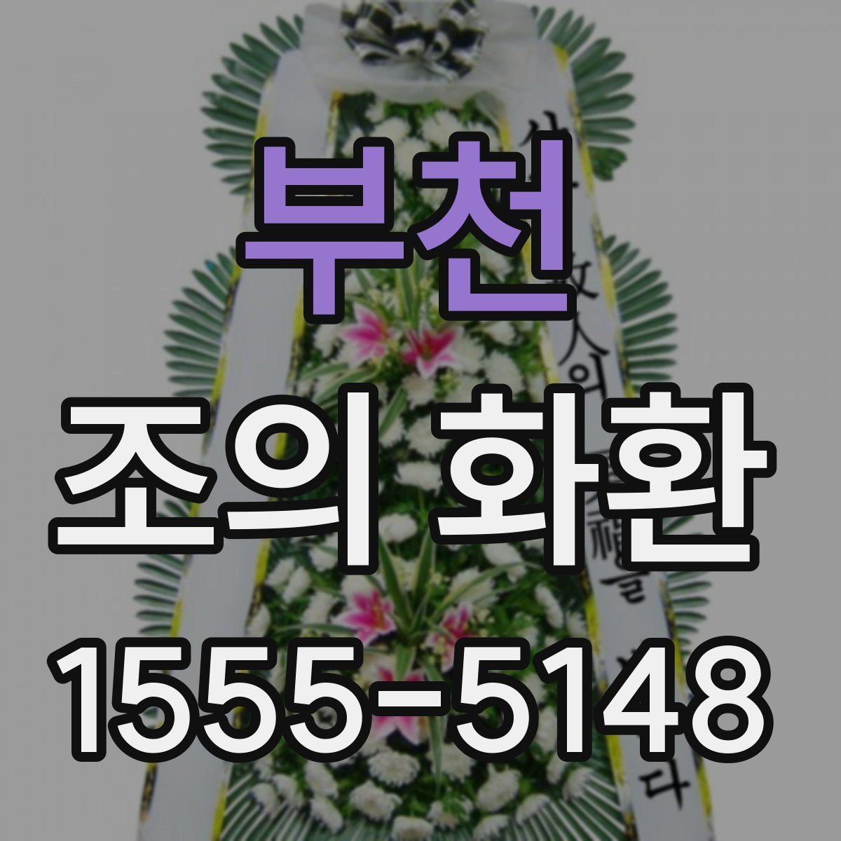 부천 조의 화환