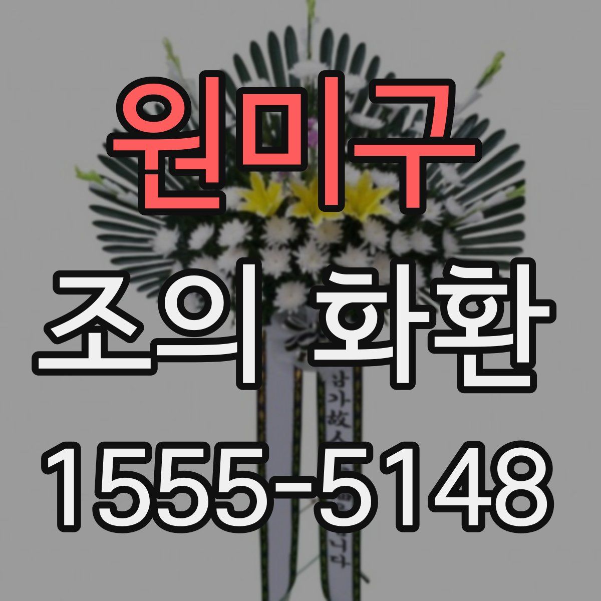 원미구 조의 화환