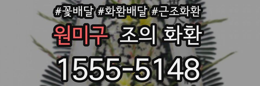 원미구 조의 화환