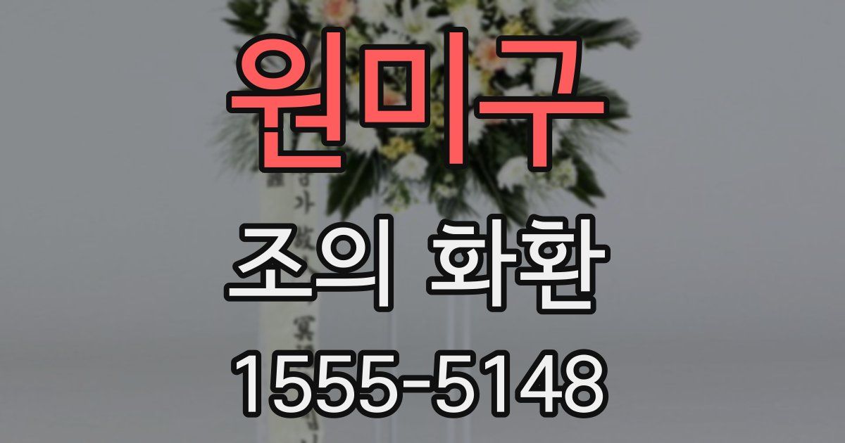 원미구 조의 화환