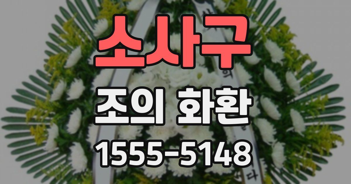 소사구 조의 화환