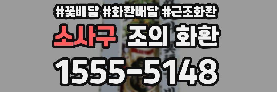 소사구 조의 화환