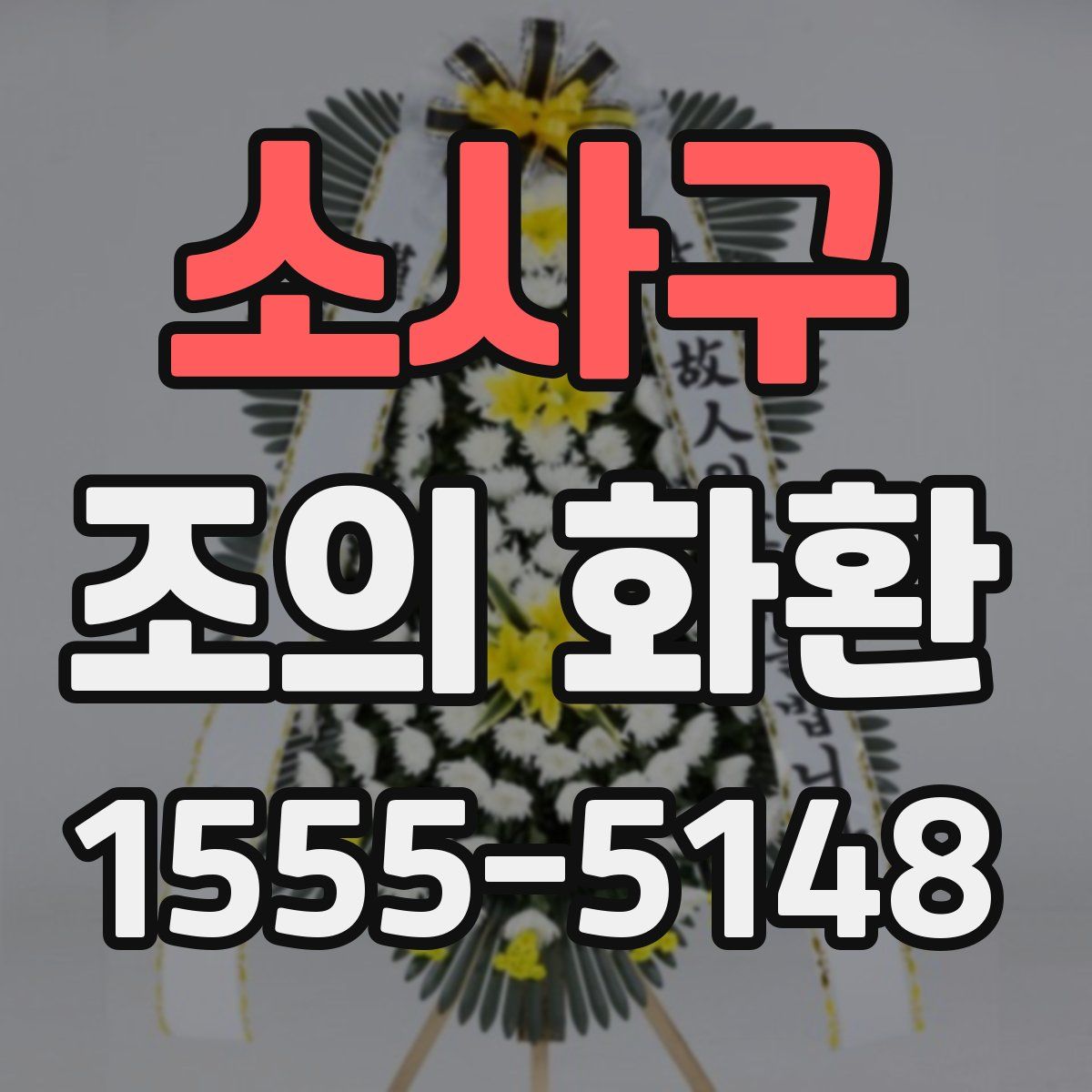 소사구 조의 화환