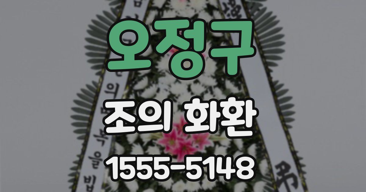 오정구 조의 화환