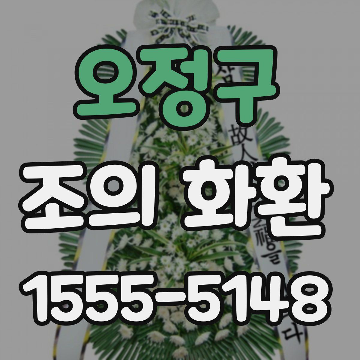 오정구 조의 화환