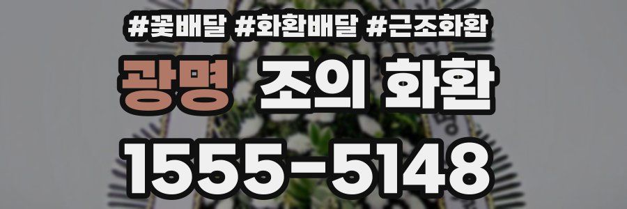 광명 조의 화환