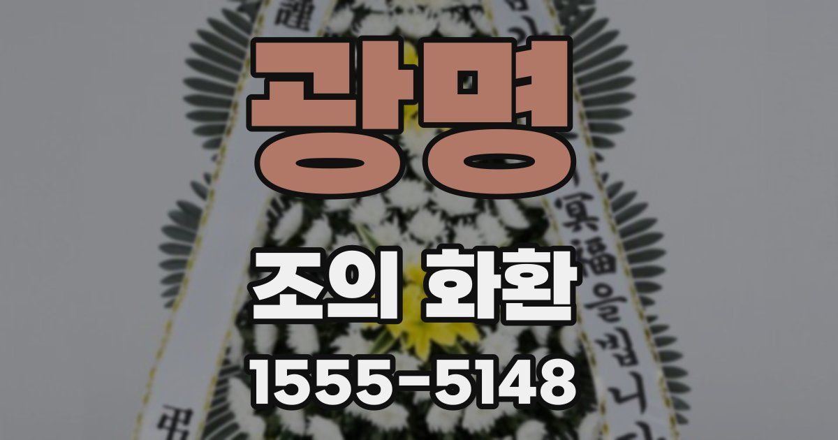 광명 조의 화환
