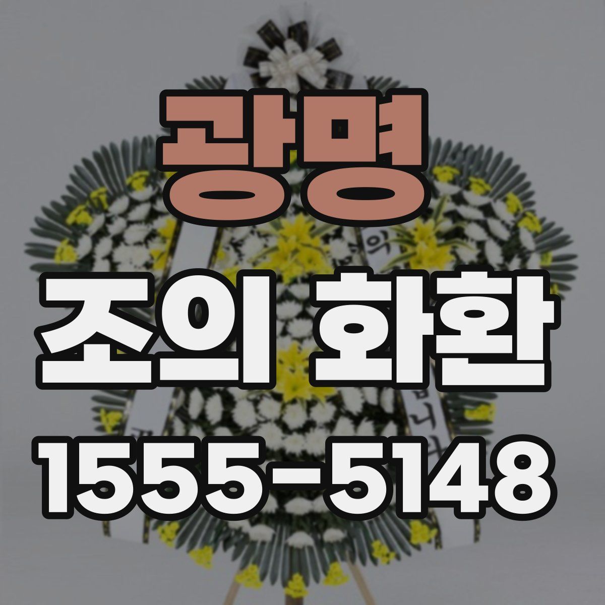 광명 조의 화환