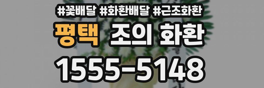 평택 조의 화환