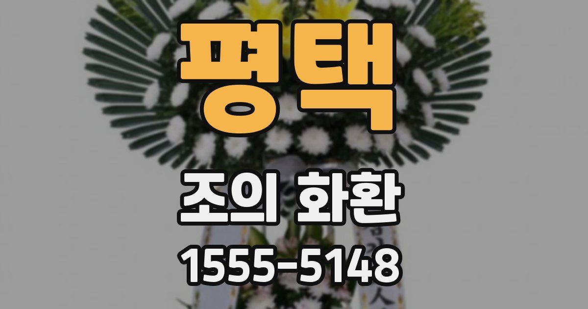 평택 조의 화환