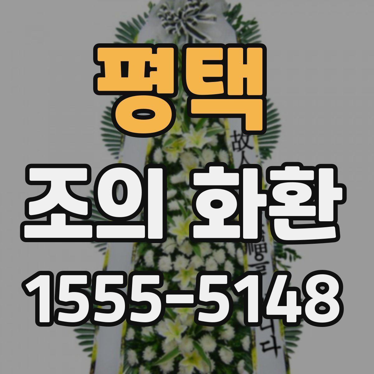 평택 조의 화환