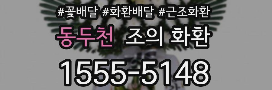 동두천 조의 화환