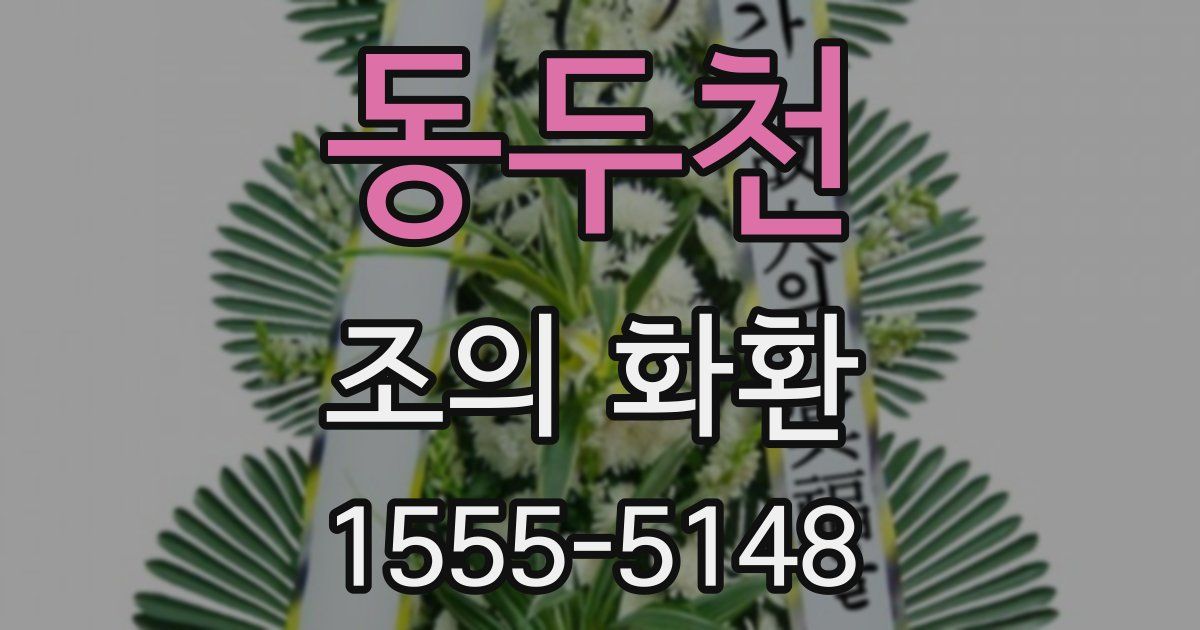 동두천 조의 화환