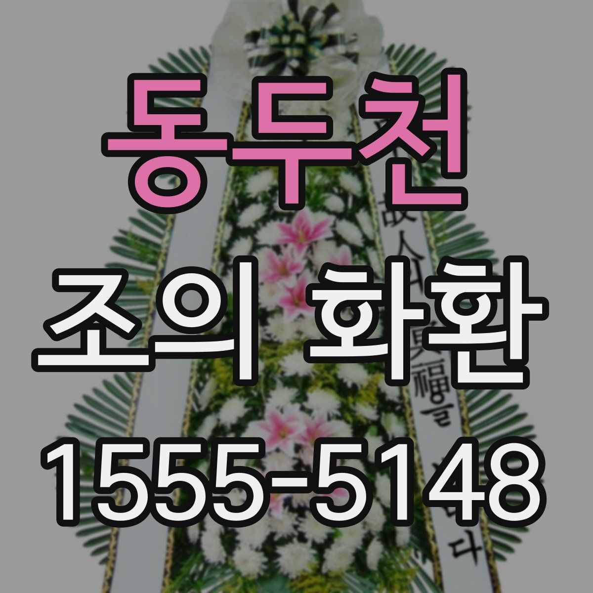동두천 조의 화환