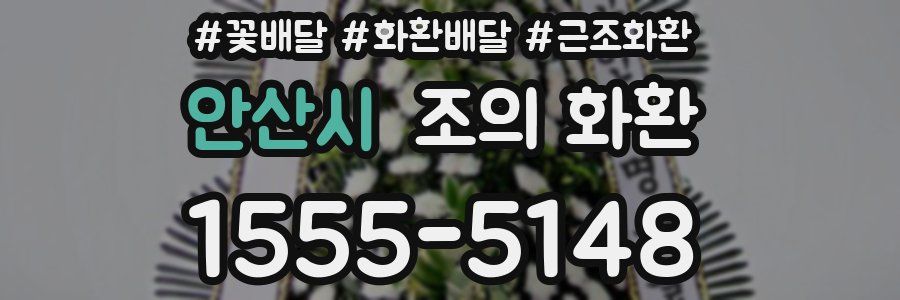 안산시 조의 화환