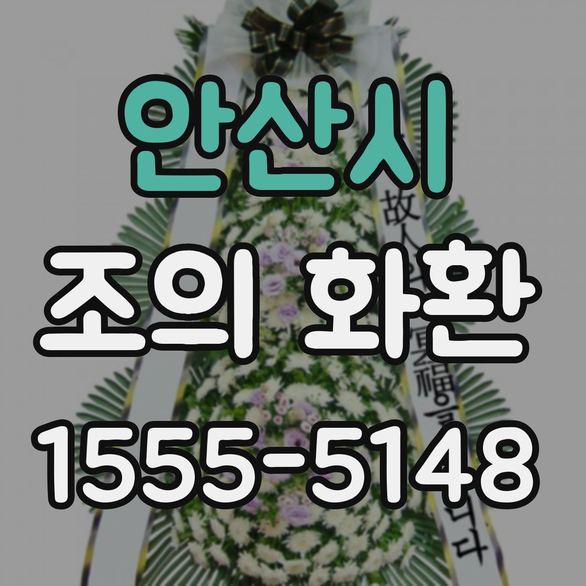 안산시 조의 화환