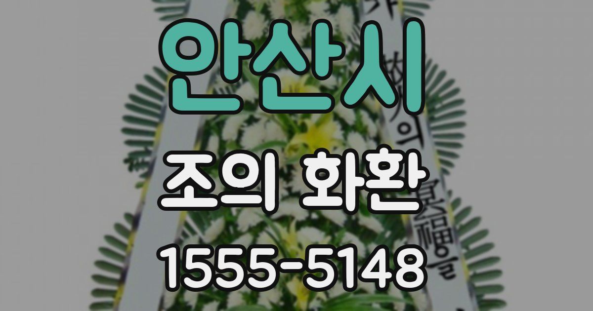 안산시 조의 화환