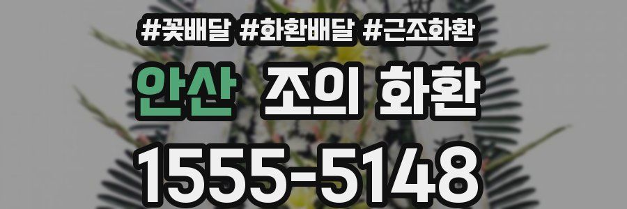 안산 조의 화환