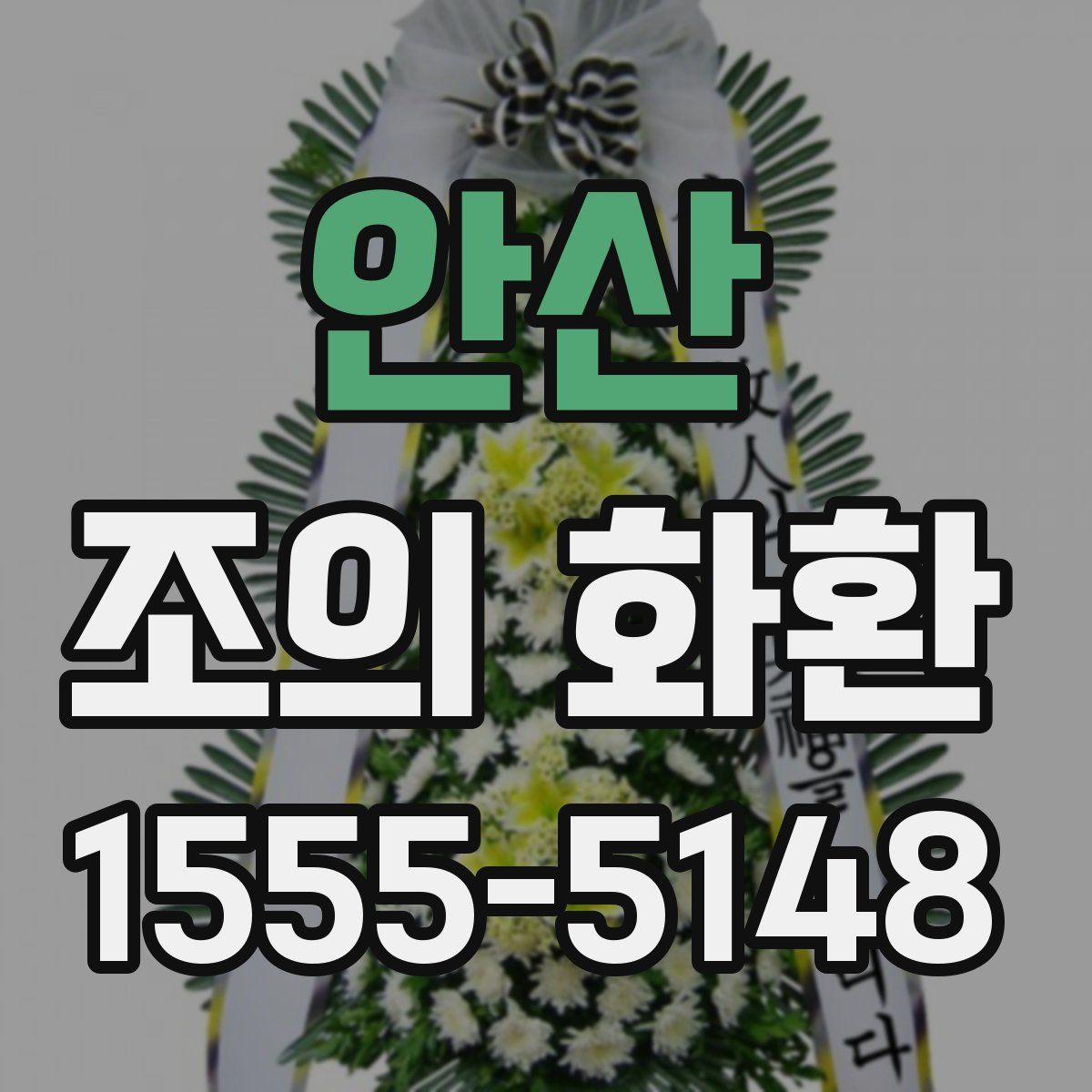 안산 조의 화환