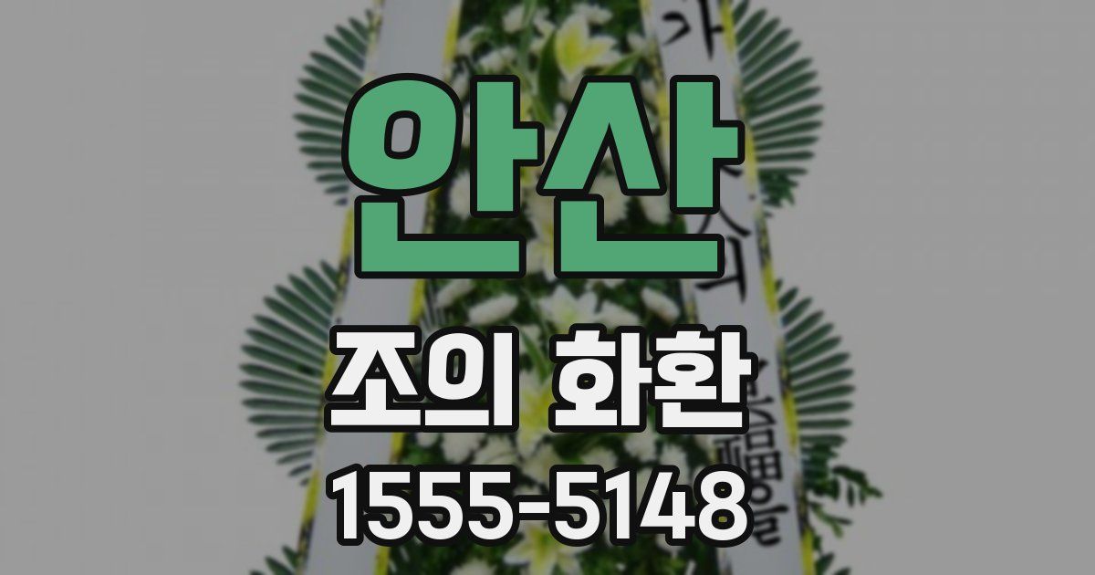 안산 조의 화환