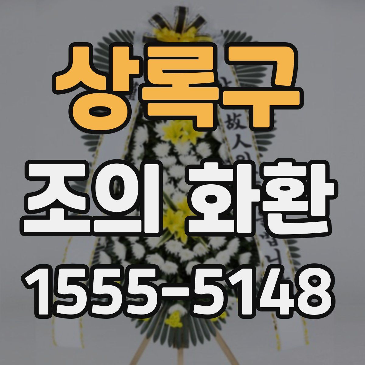 상록구 조의 화환