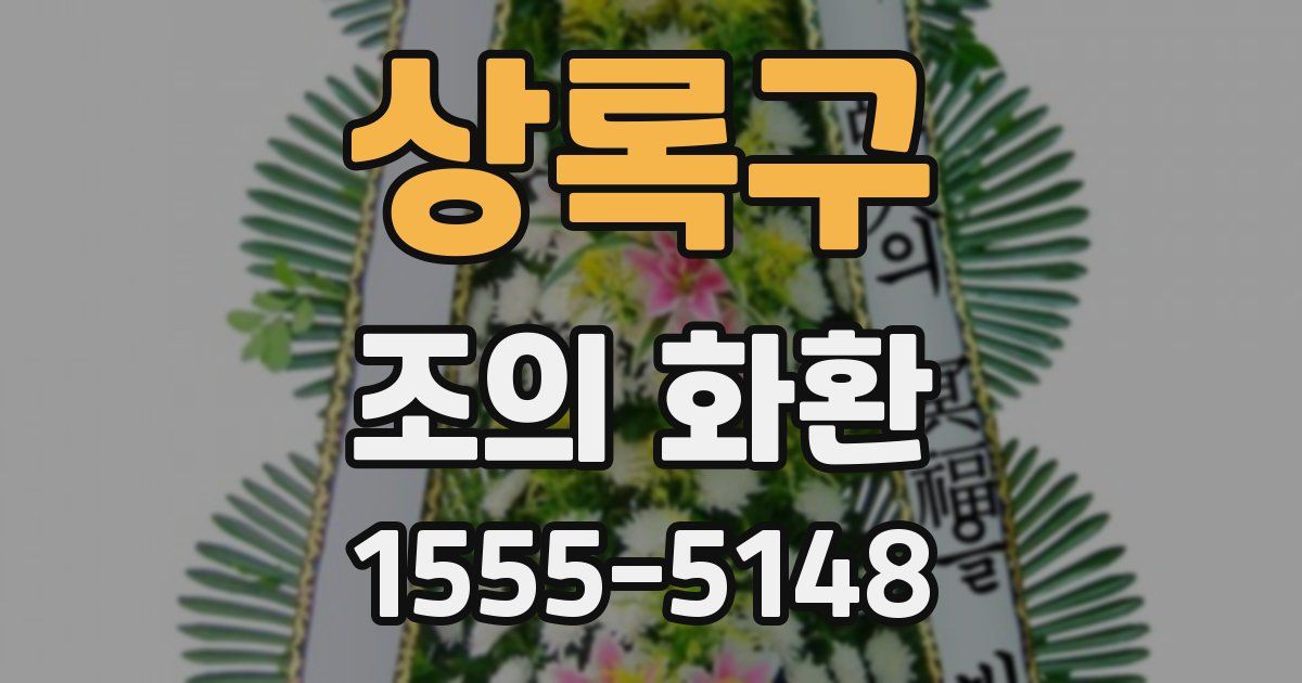 상록구 조의 화환