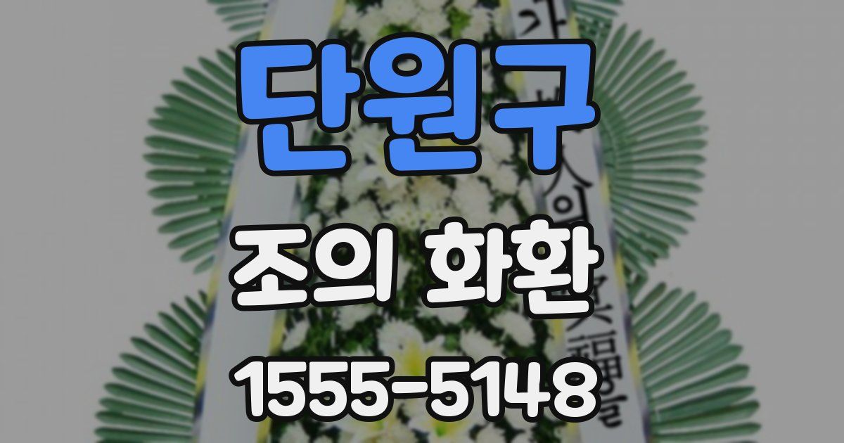 단원구 조의 화환