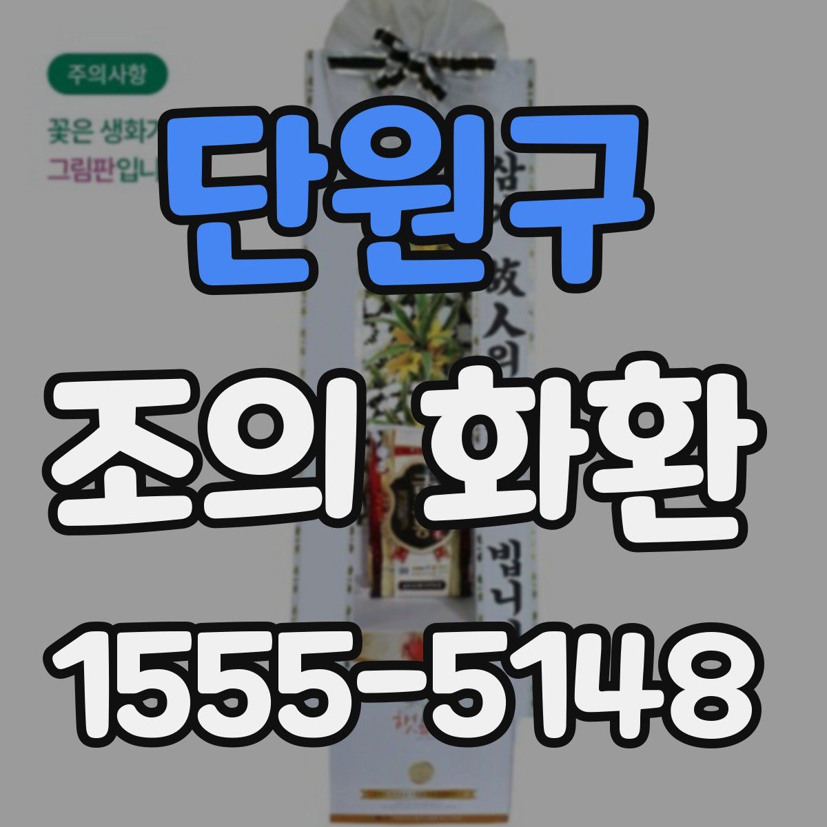 단원구 조의 화환