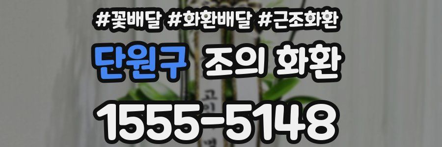 단원구 조의 화환