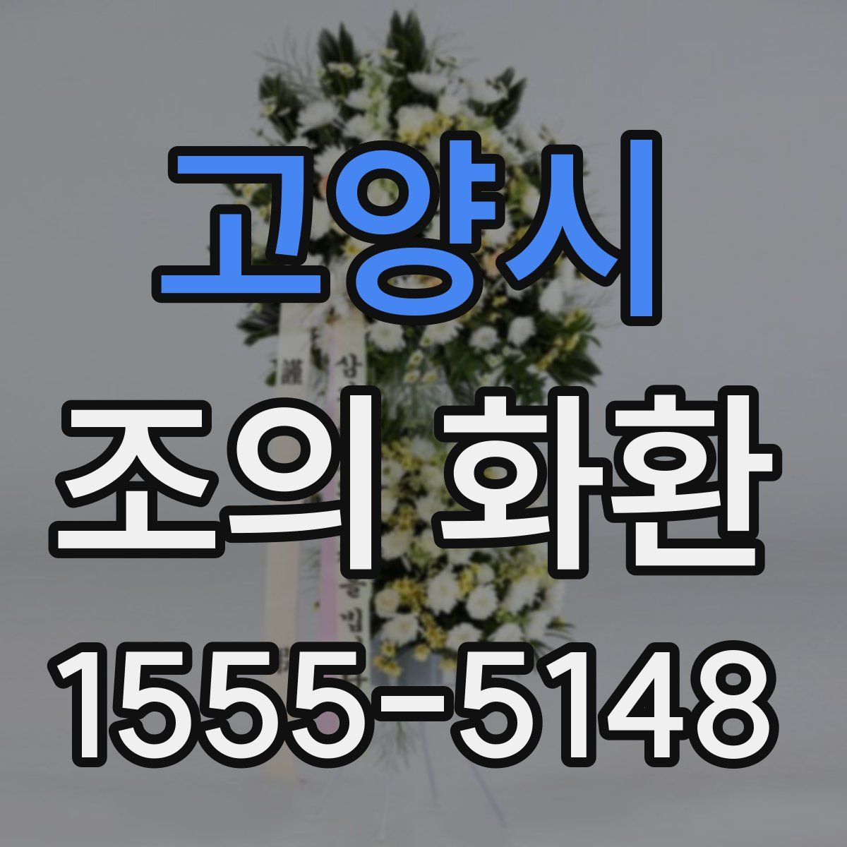 고양시 조의 화환