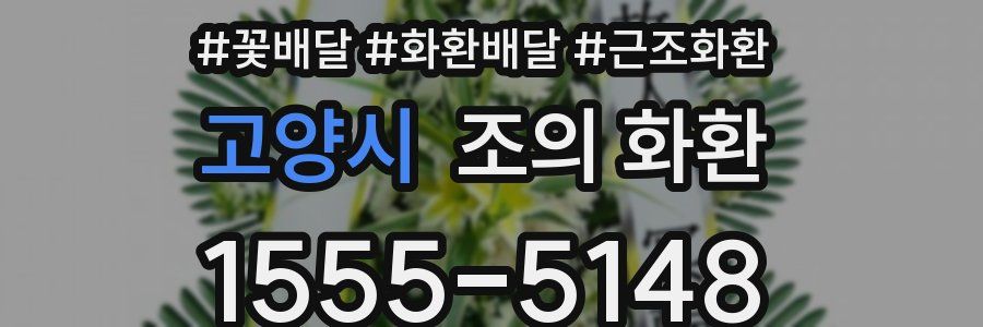 고양시 조의 화환
