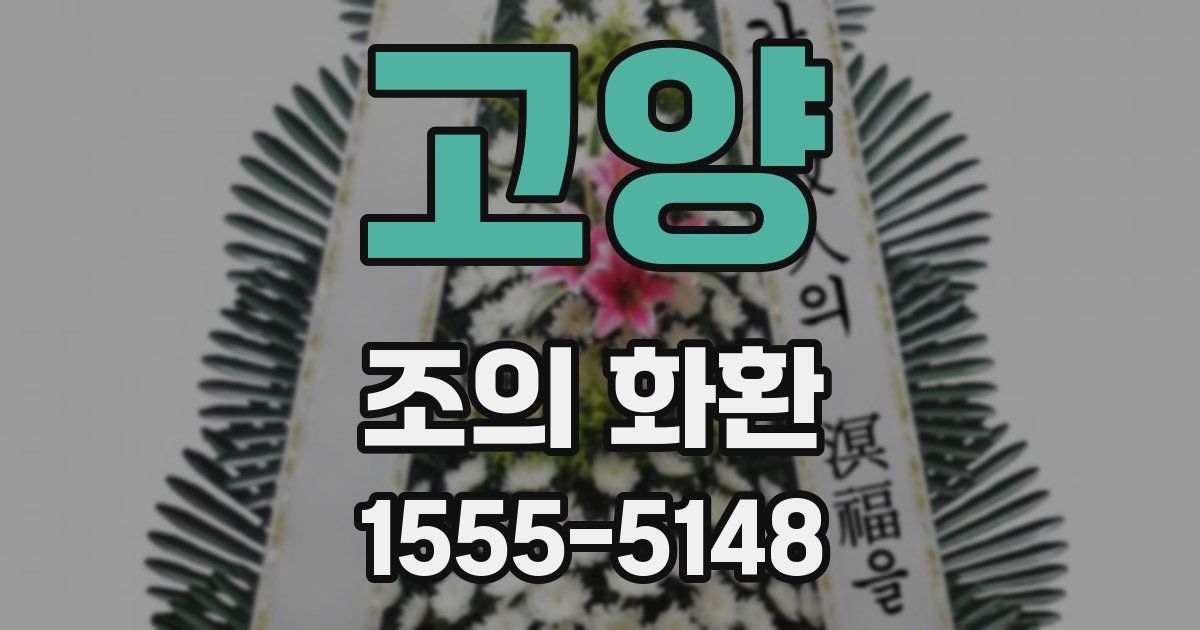 고양 조의 화환