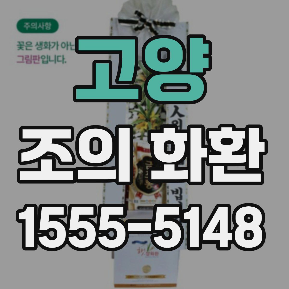 고양 조의 화환