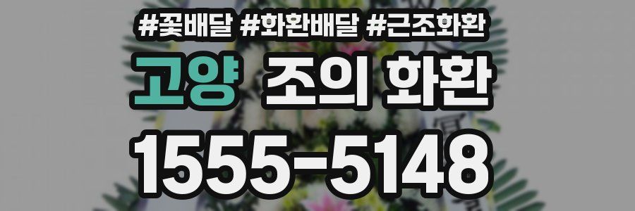 고양 조의 화환