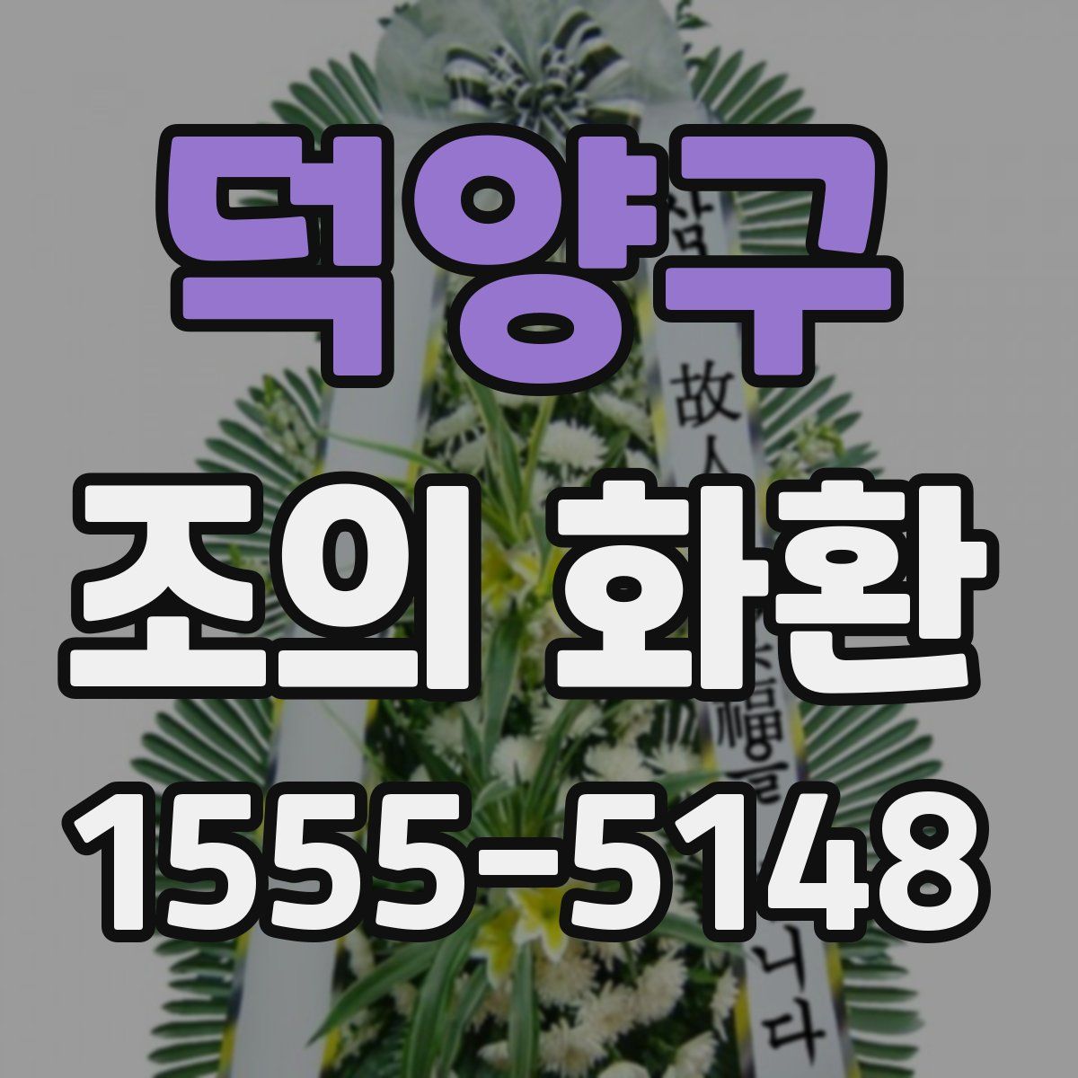 덕양구 조의 화환