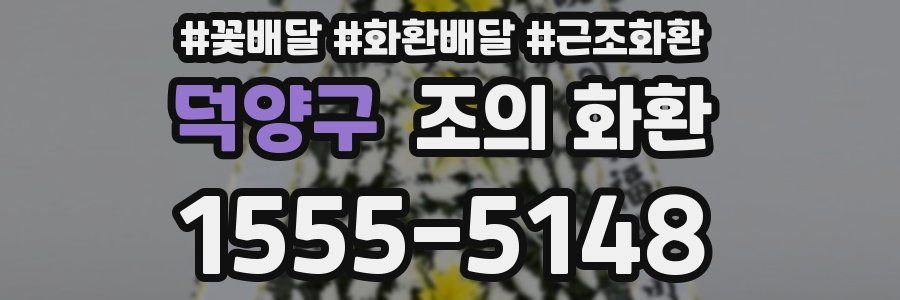 덕양구 조의 화환